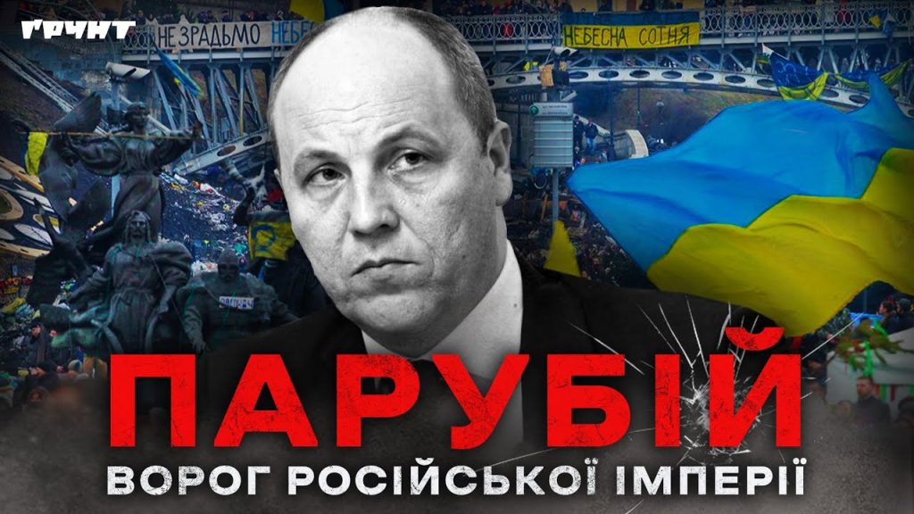 Парубій Де Зараз: текущая деятельность и актуальные события