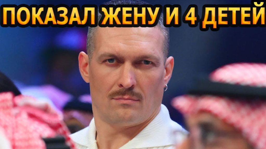 Сколько Детей У Усика: Подробный Обзор Личной Жизни Боксера