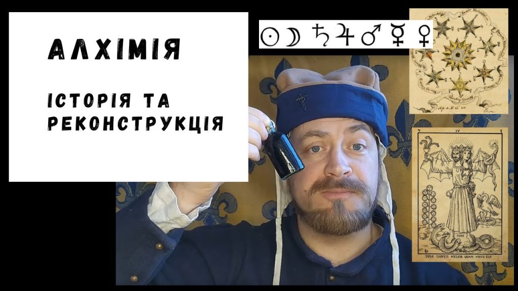 Колишній Чоловік Алхім: жизнь, творчество и влияние