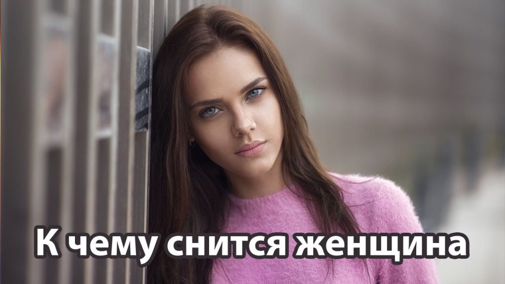 К Чему Снится Кал Женщине: Толкование и Значение Сна