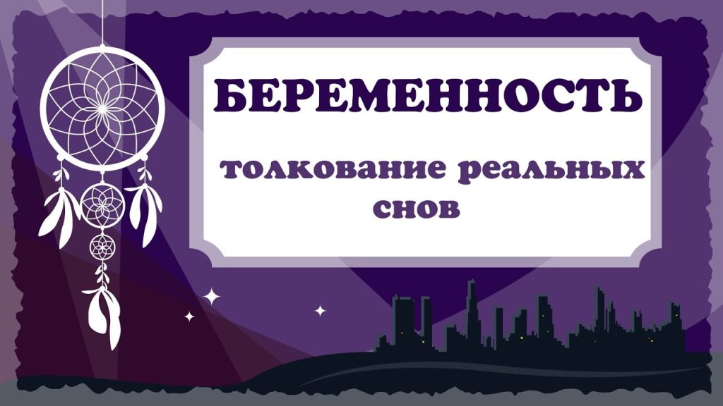 К Чему Снится Беременность: Толкования и Значения снов