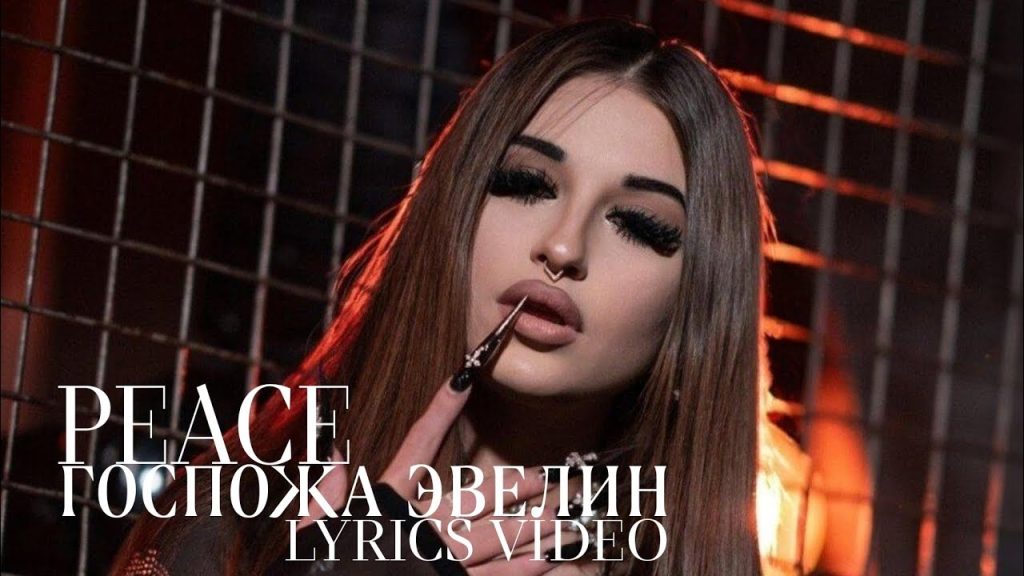 Госпожа Эвелин Сколько Лет: биография и основные факты из жизни
