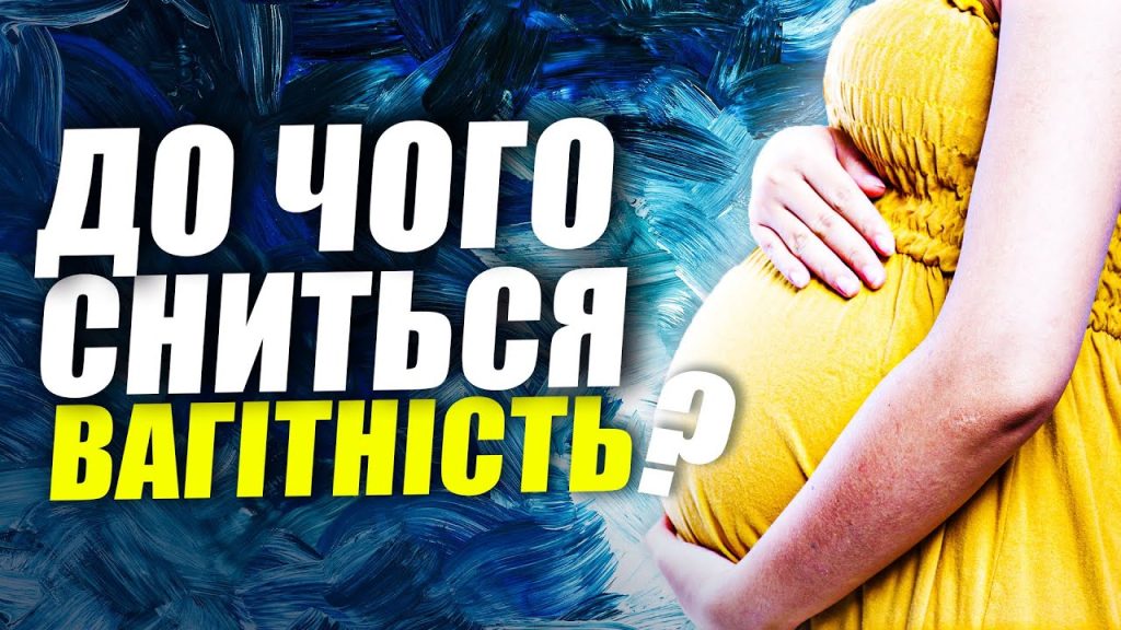 До Чого Сниться Вагітність: тлумачення сну та символіка
