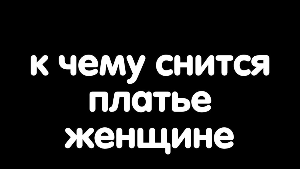 К Чему Снится Кал Женщине: Толкование и Значение Сна