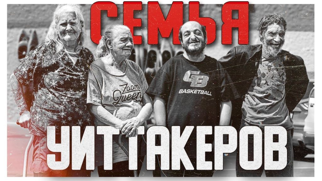 Семья Уиттакеров: биография, карьера и личная жизнь