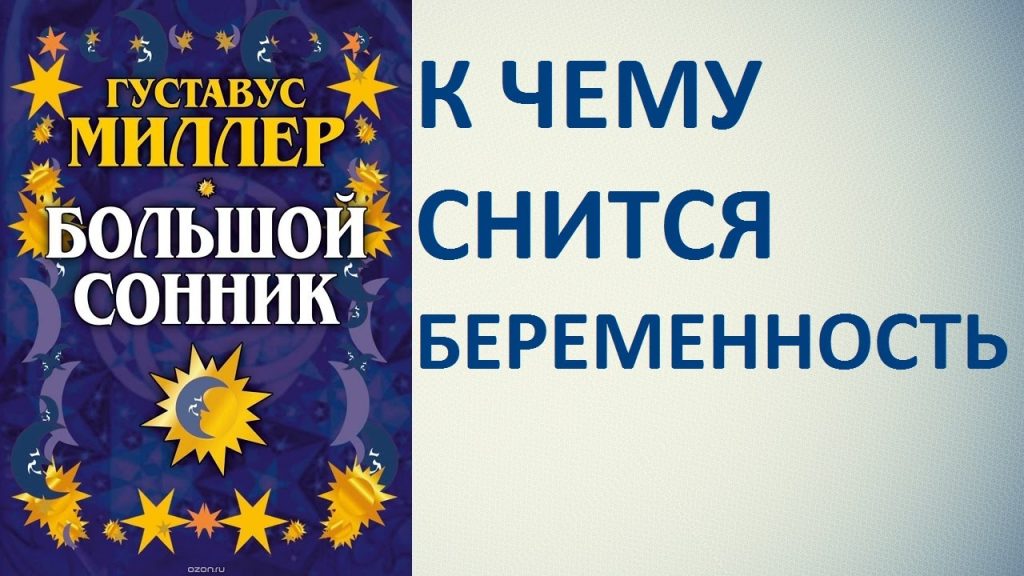К Чему Снится Беременность: Толкования и Значения снов