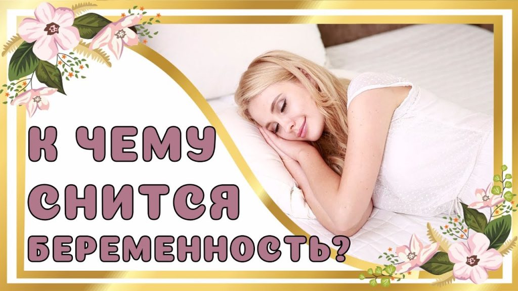 К Чему Снится Беременность: Толкования и Значения снов