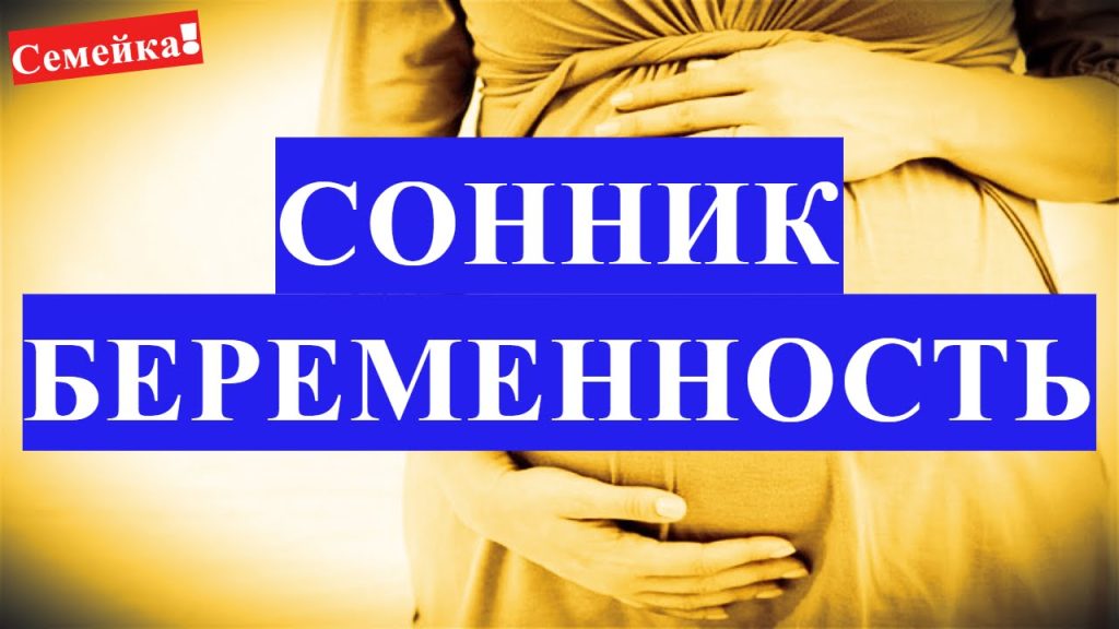 К Чему Снится Беременность: Толкования и Значения снов