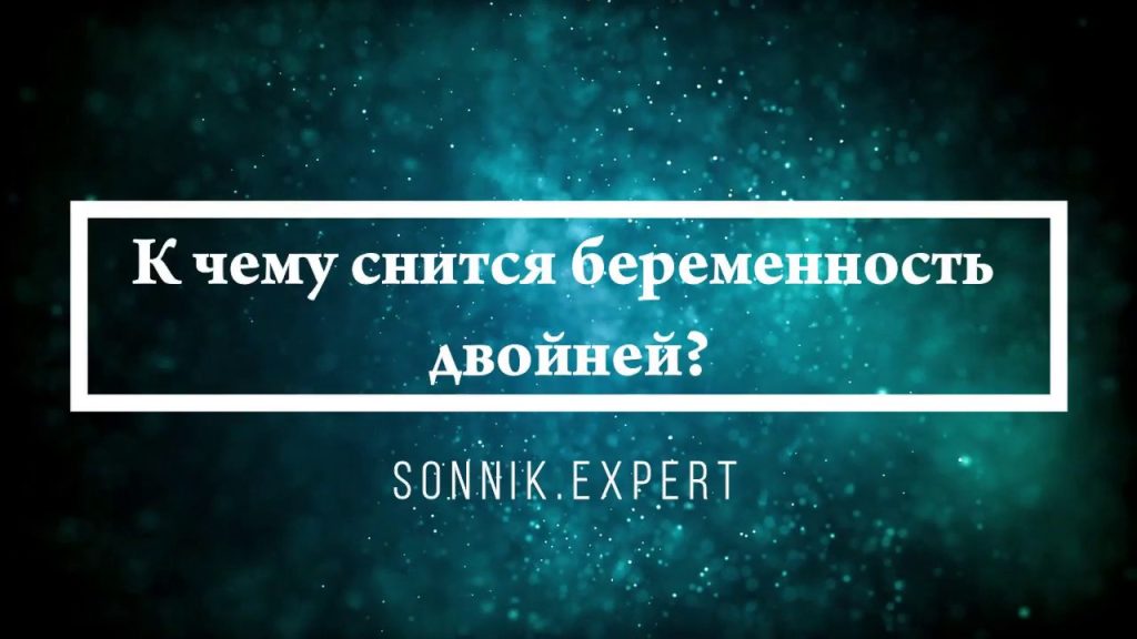 К Чему Снится Беременность: Толкования и Значения снов