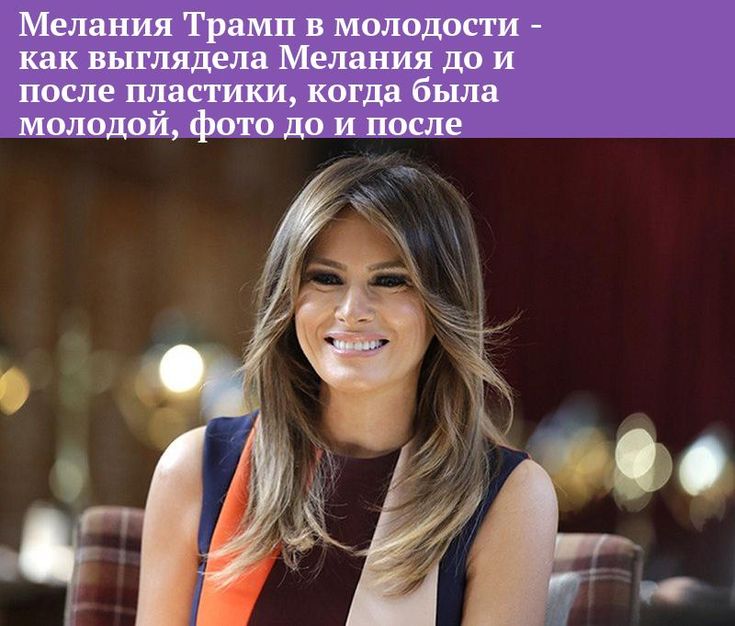 Мелания Трамп В Молодости: Биография, Личная Жизнь и Карьера