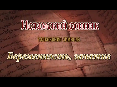 К Чему Снится Беременность: Толкования и Значения снов