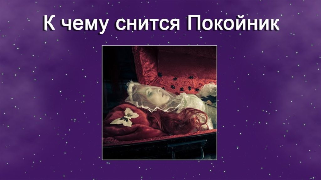 К Чему Снится Покойник Живым И Разговаривать С Ним: Толкование и Значение Сна