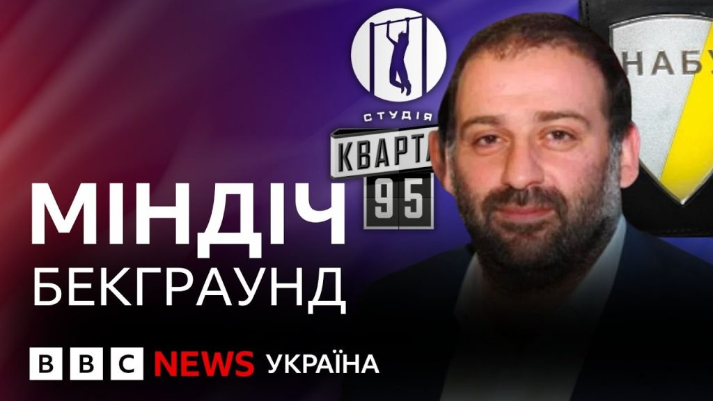 Хто Такий Міндіч: Життя, Кар'єра та Вплив