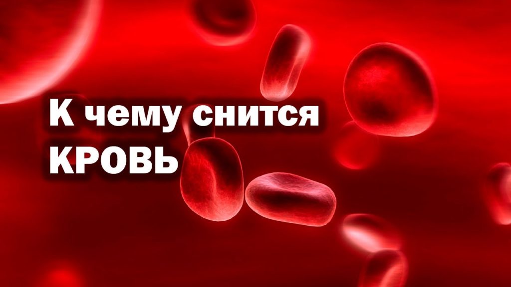К Чему Снится Кровь: Толкование и Символика Сновидений