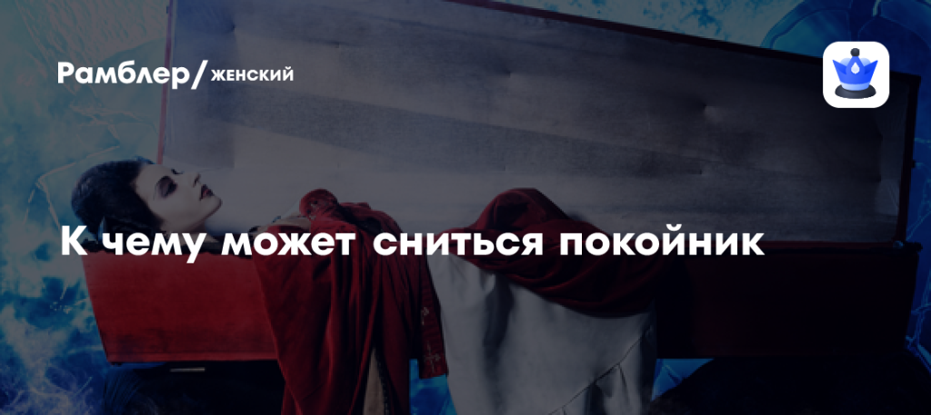 К Чему Снится Покойник Живым И Разговаривать С Ним: Толкование и Значение Сна
