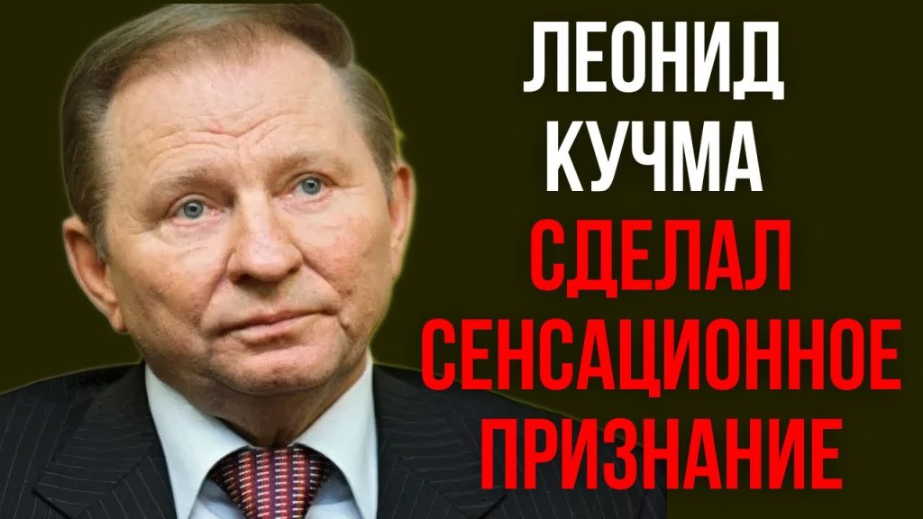 Леонид Кучма Настоящая Фамилия: подробности о происхождении и биографии