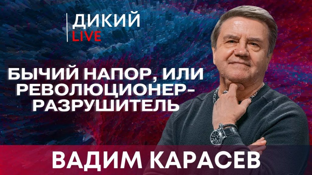 Вадим Карасев Где Сейчас: биография, карьера и личная жизнь