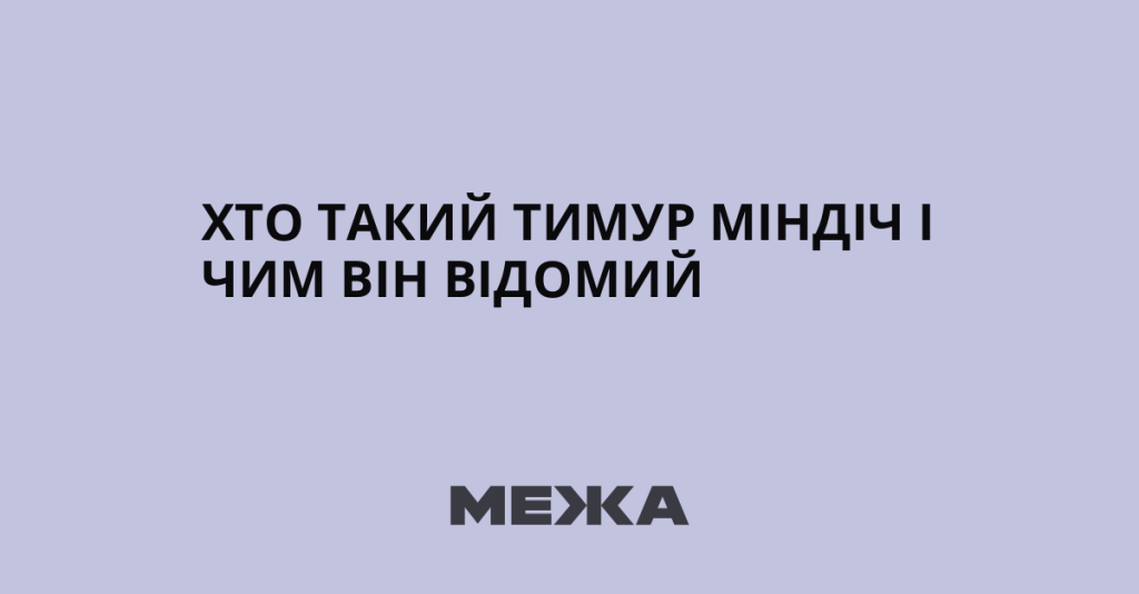 Хто Такий Міндіч: Життя, Кар'єра та Вплив