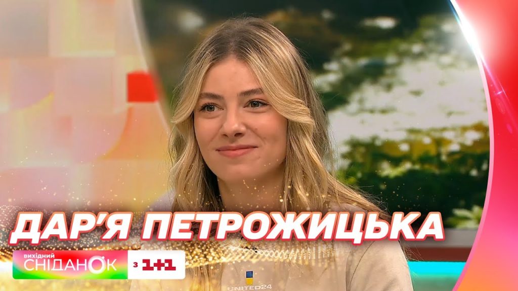 Дар'Я Петрожицька Фігура: Життя, Кар'єра та Особистість