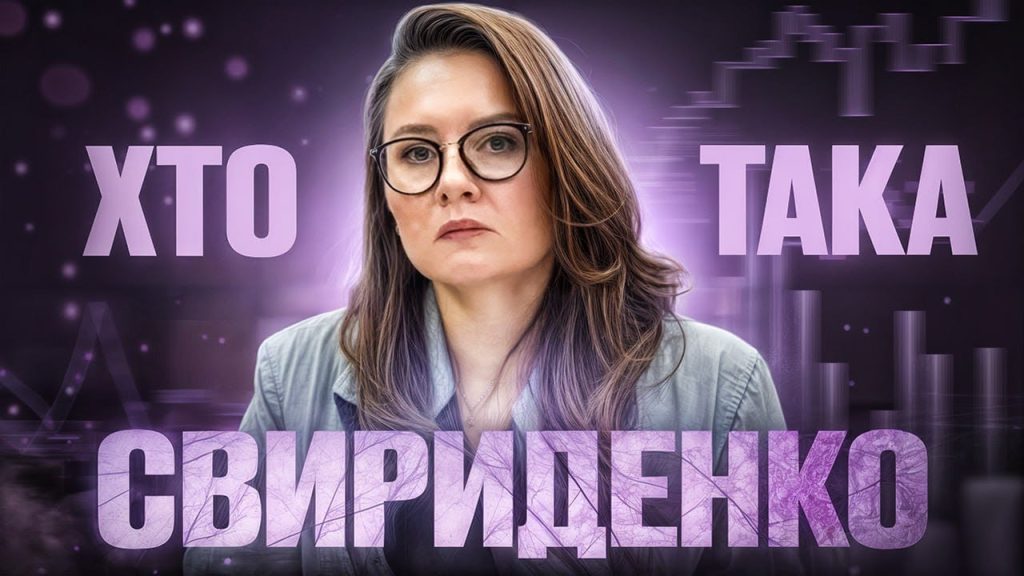 Хто Така Юлія Свириденко: Біографія, Особисте Життя та Кар’єра