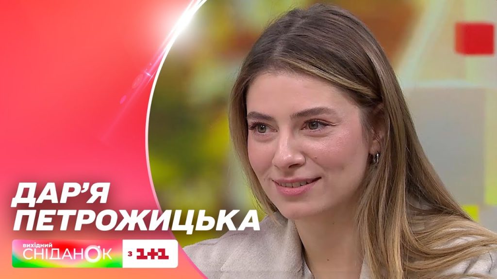 Дар'Я Петрожицька Фігура: Життя, Кар'єра та Особистість