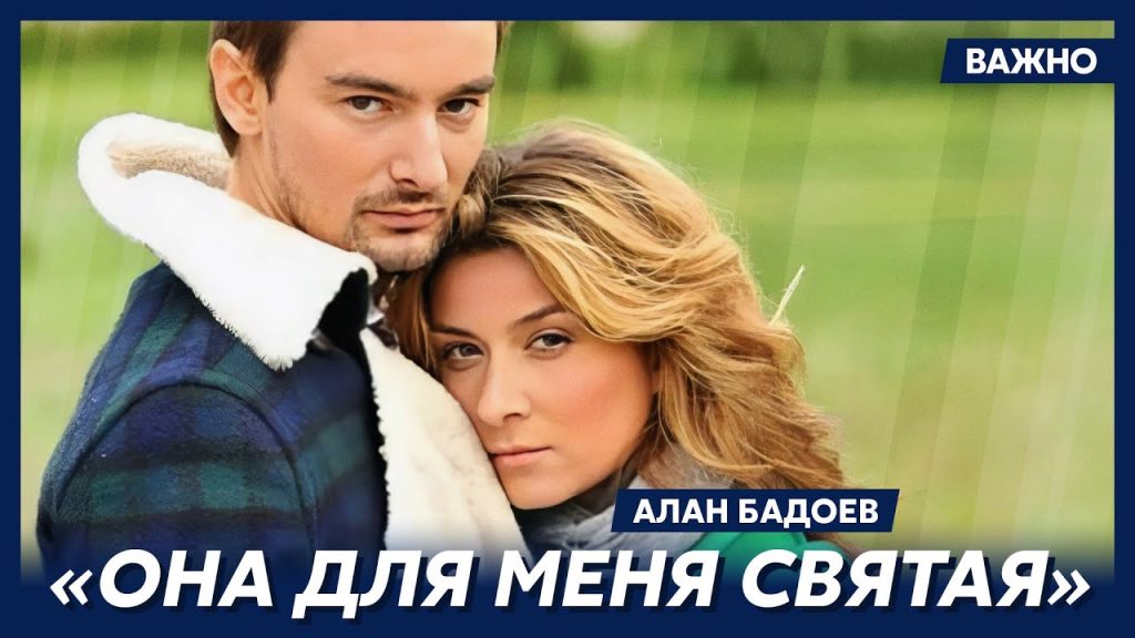Алан Бадоев И Его Новая Девушка: подробности личной жизни и карьеры