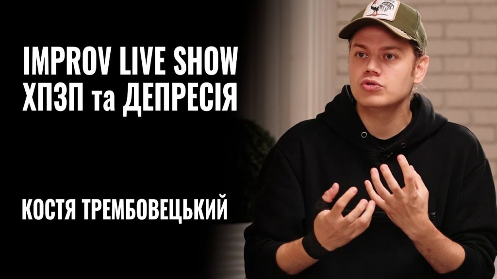 Костя Трембовецький Колишня Дружина: подробности личной жизни и карьеры