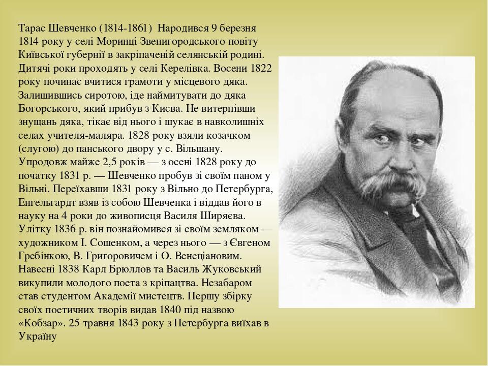 Біографія Тараса Шевченка: життєвий шлях, творчість і особисте життя