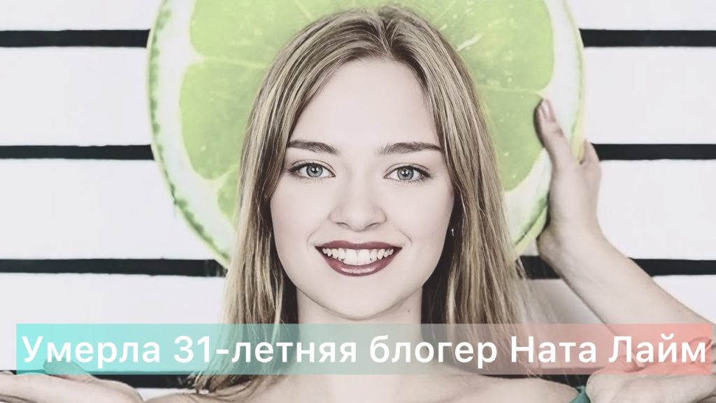 Ната Лайм Биография: путь к популярности и личная жизнь