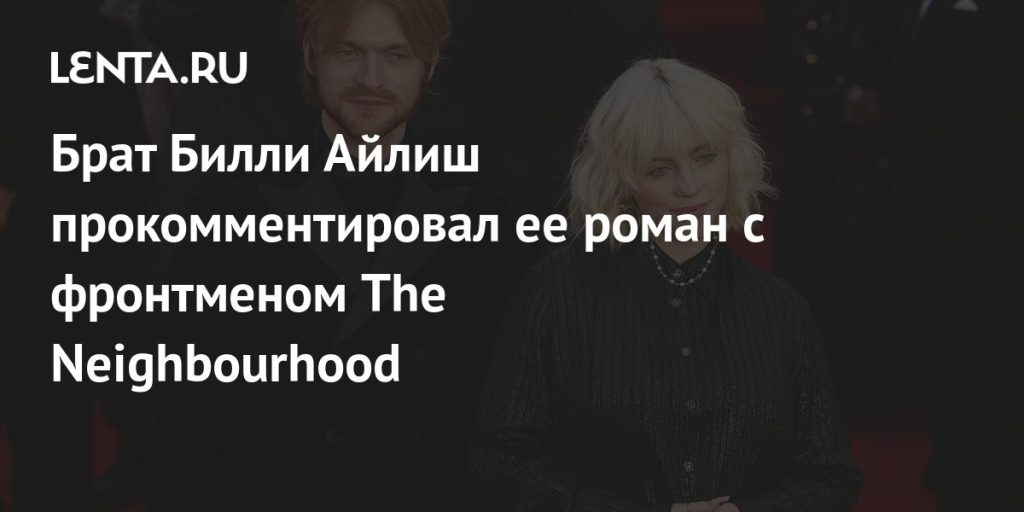 Брат Билли Айлиш: биография, карьера и личная жизнь Финнеаса О’Коннелла