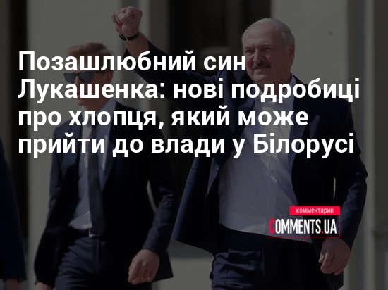 Син Лукашенка: путь сына президента Беларуси