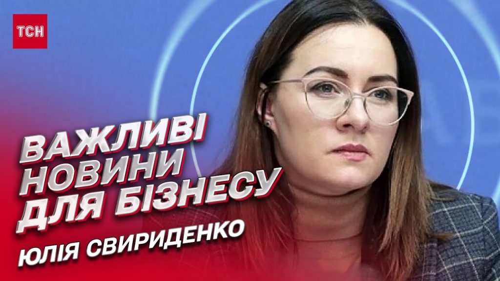 Хто Така Юлія Свириденко: Біографія, Особисте Життя та Кар’єра