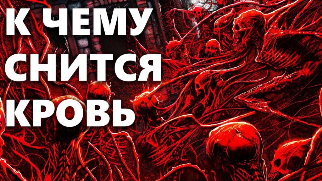 К Чему Снится Кровь: Толкование и Символика Сновидений