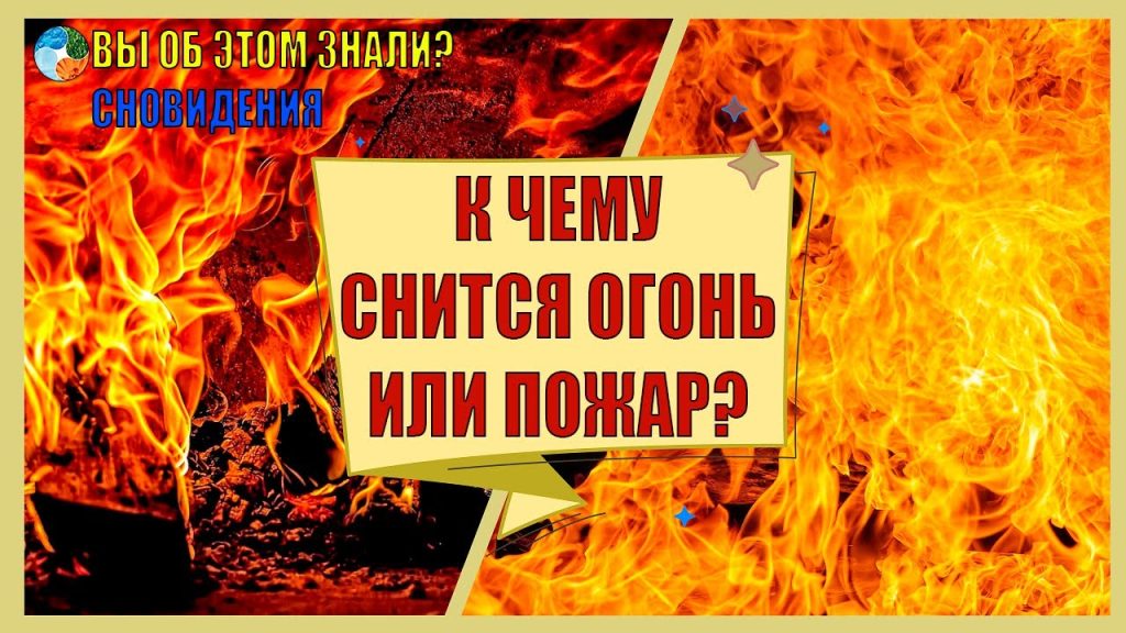 К Чему Снится Пожар: Толкование и Символика Огня во Сне