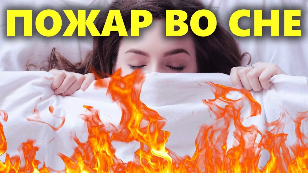 К Чему Снится Пожар: Толкование и Символика Огня во Сне