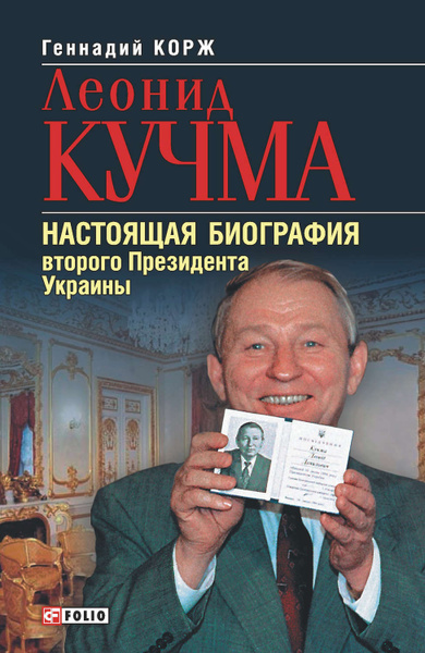 Леонид Кучма Настоящая Фамилия: подробности о происхождении и биографии