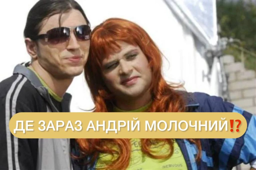 Андрій Молочний Син: биография, личная жизнь и карьера