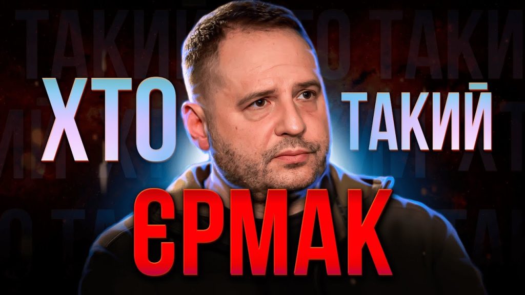 Хто Такий Єрмак: Біографія, Особисте Життя та Кар’єра