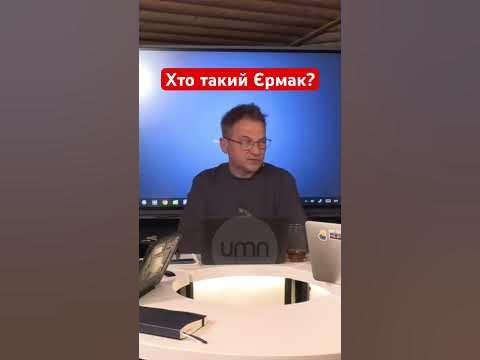 Хто Такий Єрмак: Біографія, Особисте Життя та Кар’єра