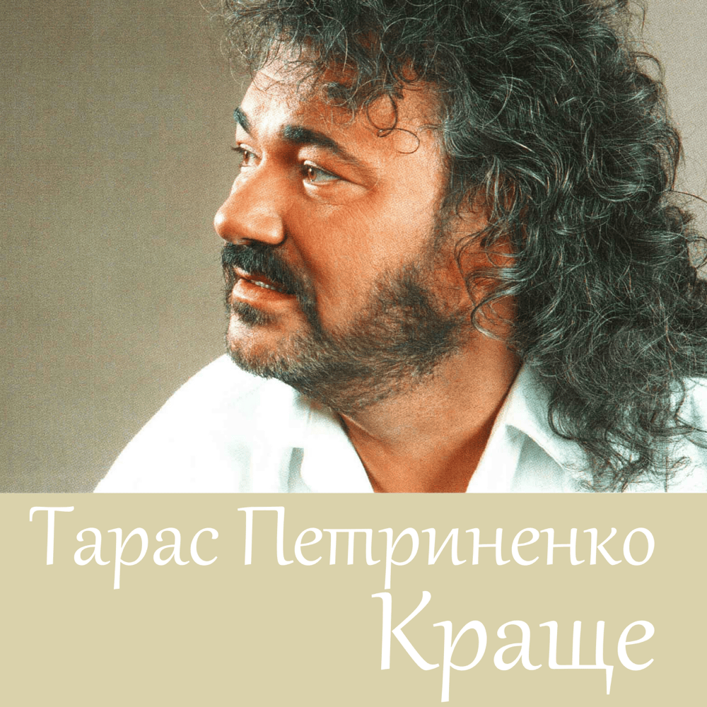 Тарас Петриненко Перша Дружина: биография, личная жизнь и творческий путь